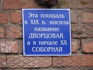 Табличка на площади Ленина "Эта площадь в XIX веке носила название ДВОРЦОВАЯ, а в начале ХХ века - СОБОРНАЯ"