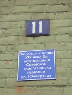 Табличка на улице Каляева с надписью "Эта улица с конца XIX века до установления Советской власти носила назнание Юнкерской".